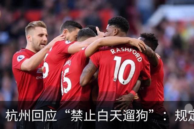 杭州回应“禁止白天遛狗”：规定已执行多年，第一次警告，多次被投诉或处罚
