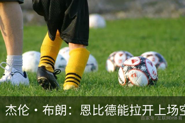 杰伦·布朗：恩比德能拉开上场空间 很适合我攻击篮筐的打球方式