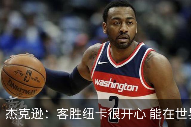 杰克逊：客胜纽卡很开心 能在世界名帅埃梅里麾下效力很高兴