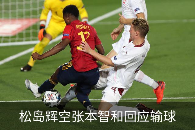 松岛辉空张本智和回应输球