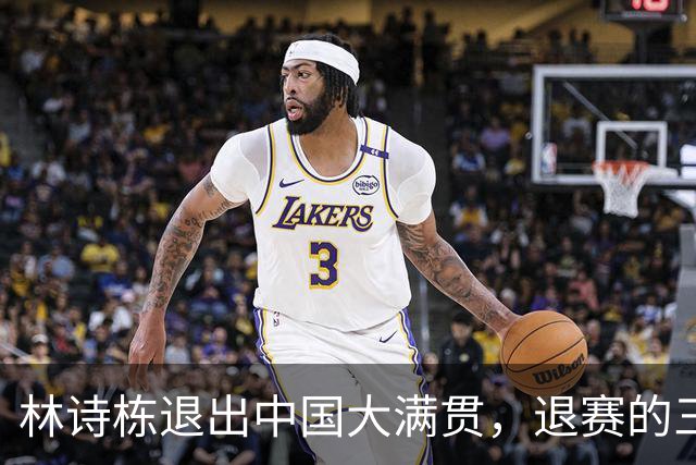 林诗栋退出中国大满贯，退赛的三大诱因，王励勤和他交谈表情凝重