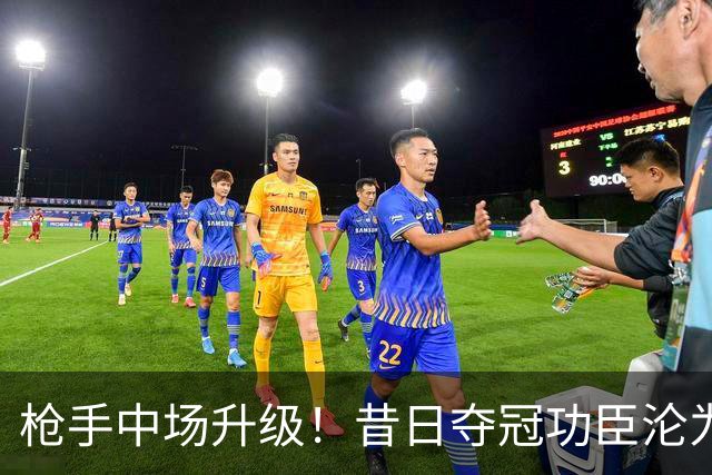 枪手中场升级！昔日夺冠功臣沦为替补 赛季至今0首发