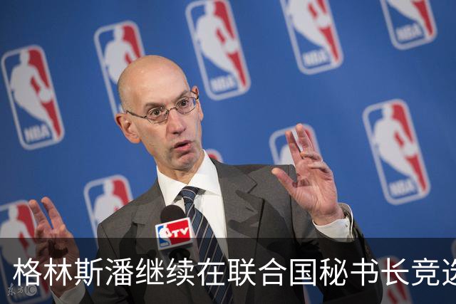 格林斯潘继续在联合国秘书长竞选中取得领先，获安理会10票赞成