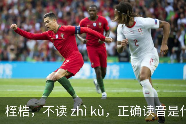 桎梏，不读 zhì kù，正确读音是什么？别再读错了!