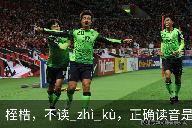 桎梏，不读 zhì kù，正确读音是什么？别再读错了!