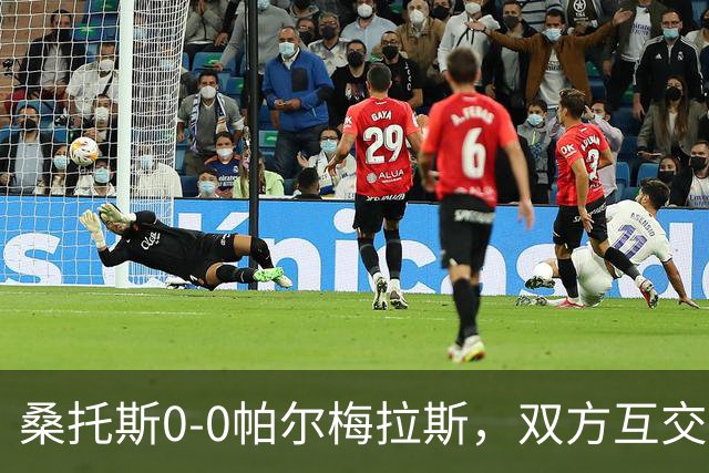 桑托斯0-0帕尔梅拉斯，双方互交白卷