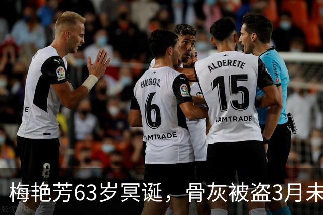 梅艳芳63岁冥诞，骨灰被盗3月未寻回，亲哥梅启明不知情从未祭拜