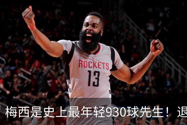 梅西是史上最年轻930球先生！退役前冲击1000进球500助攻！