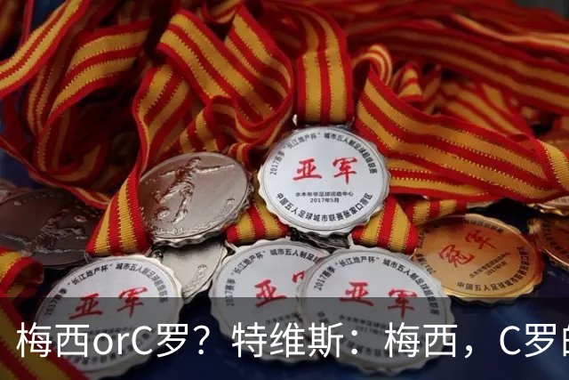 梅西orC罗？特维斯：梅西，C罗的盘带经过反复练习，没见过梅西练