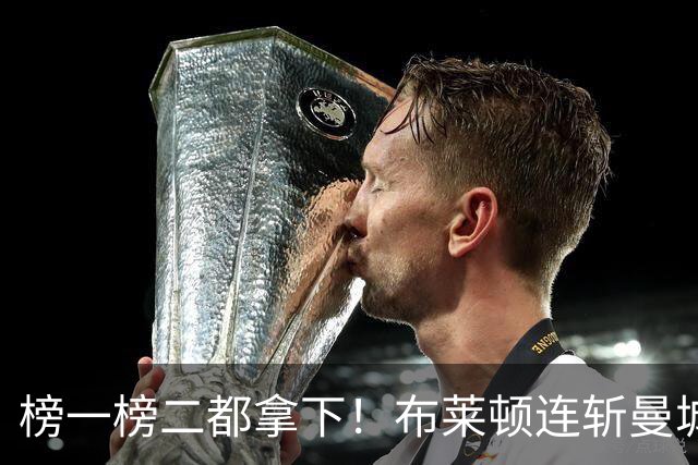 榜一榜二都拿下！布莱顿连斩曼城阿森纳 两战进4球0失球距榜首2分