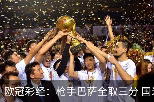 欧冠彩经：枪手巴萨全取三分 国米拜仁不宜高估
