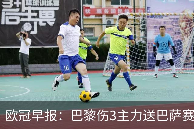 欧冠早报：巴黎伤3主力送巴萨赛季首败 利物浦4球大逆转