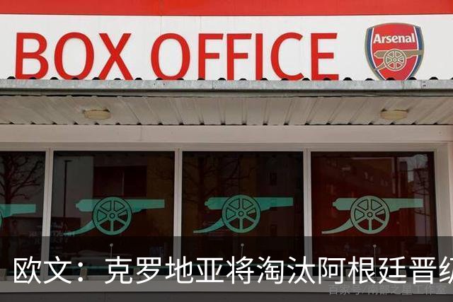 欧文：克罗地亚将淘汰阿根廷晋级 阿根廷拿不了冠军