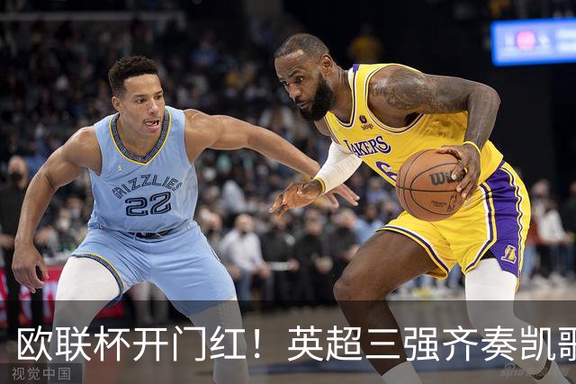 欧联杯开门红！英超三强齐奏凯歌，水晶宫四球大胜波兹南