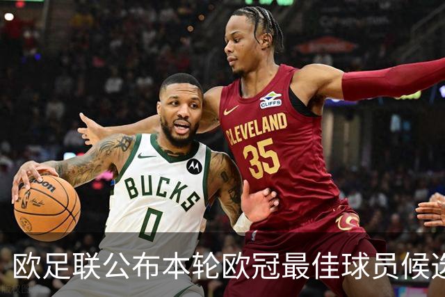 欧足联公布本轮欧冠最佳球员候选：魔笛+3位后卫