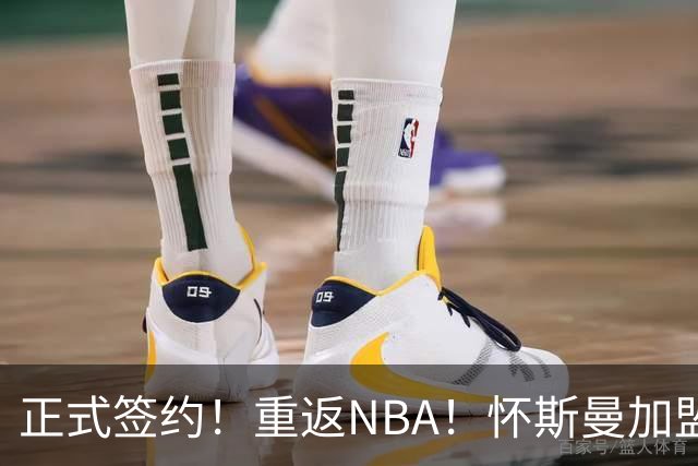 正式签约！重返NBA！怀斯曼加盟卫冕冠军