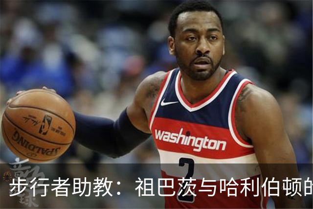 步行者助教：祖巴茨与哈利伯顿的挡拆相比他与哈登的挡拆完全不同