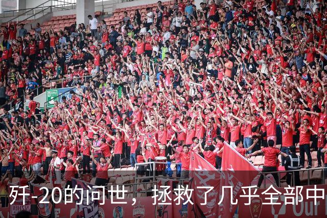 歼-20的问世，拯救了几乎全部中国人的性命和尊严，为啥这样说
