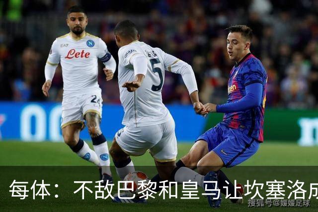 每体：不敌巴黎和皇马让坎塞洛成舆论“靶子”，他需要用表现正名