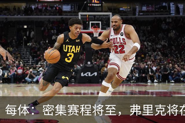 每体：密集赛程将至，弗里克将在间歇期后进行轮换和阵容调整
