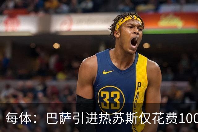 每体：巴萨引进热苏斯仅花费1000万欧元，这笔交易几乎没任何风险