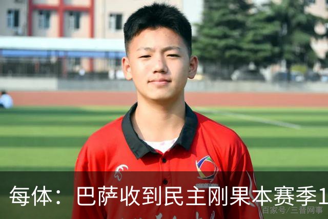 每体：巴萨收到民主刚果本赛季1000万欧赞助，标志重返训练服