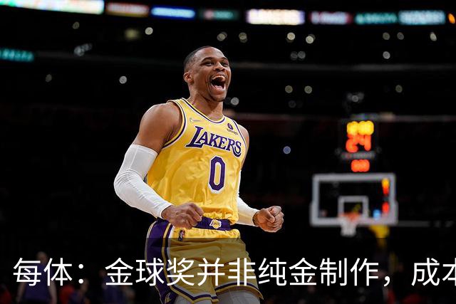 每体：金球奖并非纯金制作，成本约3000欧