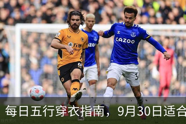 每日五行穿衣指南，9月30日适合穿什么颜色