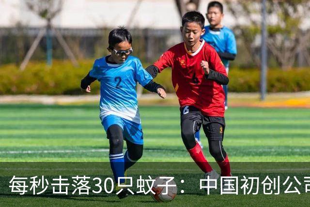 每秒击落30只蚊子：中国初创公司“激光灭蚊炮”本月量产发货
