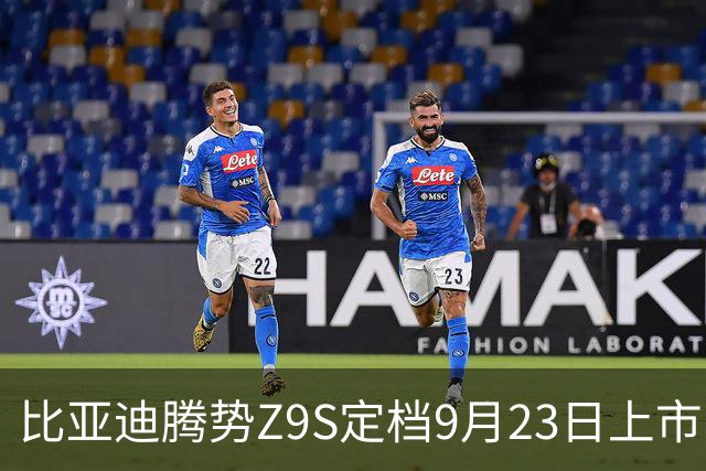 比亚迪腾势Z9S定档9月23日上市：纯电续航1100km，预售价31.98万元起