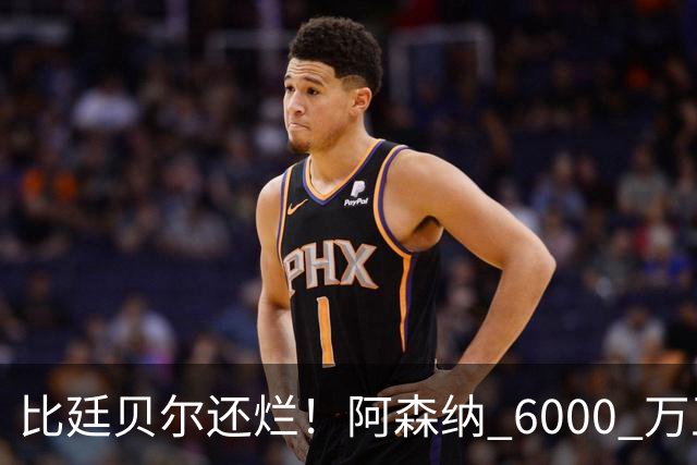 比廷贝尔还烂！阿森纳 6000 万王牌全场隐身！险些坑惨全队