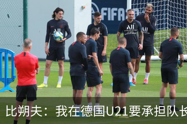比朔夫：我在德国U21要承担队长责任，在成年队也不会改变自己