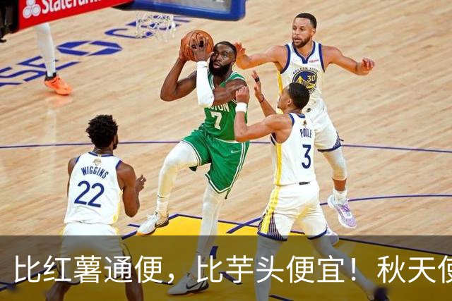 比红薯通便，比芋头便宜！秋天使劲吃，一降火、二润肺、三强筋骨