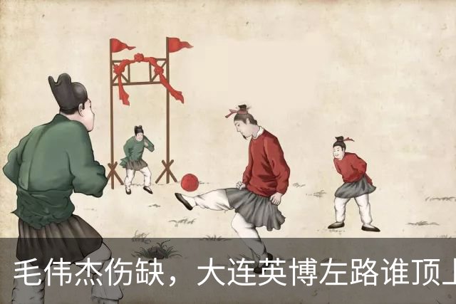 毛伟杰伤缺，大连英博左路谁顶上？一将很重要！