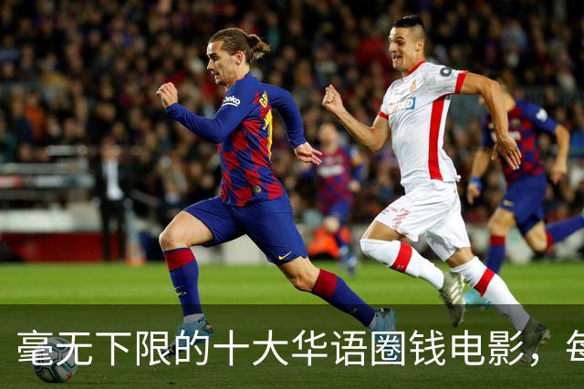 毫无下限的十大华语圈钱电影，每部都是影视界的奇耻大辱