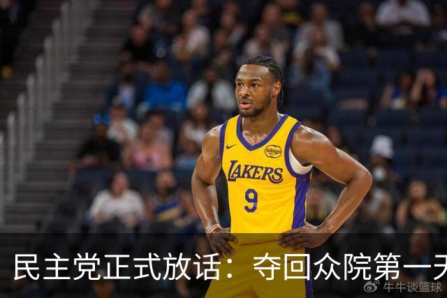 民主党正式放话：夺回众院第一天就启动调查，第一把火必烧特朗普钱袋子