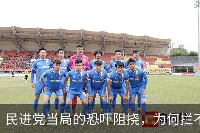 民进党当局的恐吓阻挠，为何拦不住台湾青年的脚步？