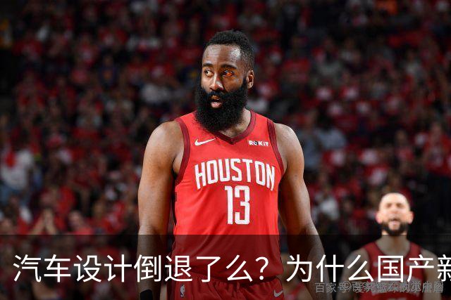 汽车设计倒退了么？为什么国产新车长成了一个模样