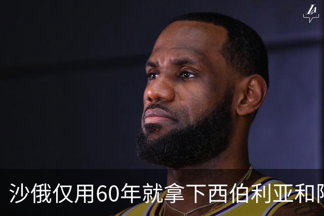 沙俄仅用60年就拿下西伯利亚和阿拉斯加，同时期的中国为何不能？