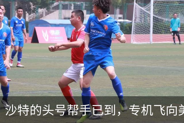 沙特的头号帮手已到，专机飞向美国领空！中方：支持沙特维护主权