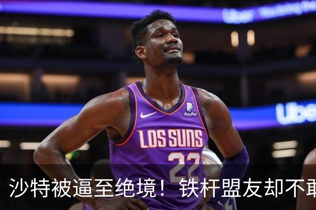 沙特被逼至绝境！铁杆盟友却不敢出兵，关键时刻巴铁带来中方承诺
