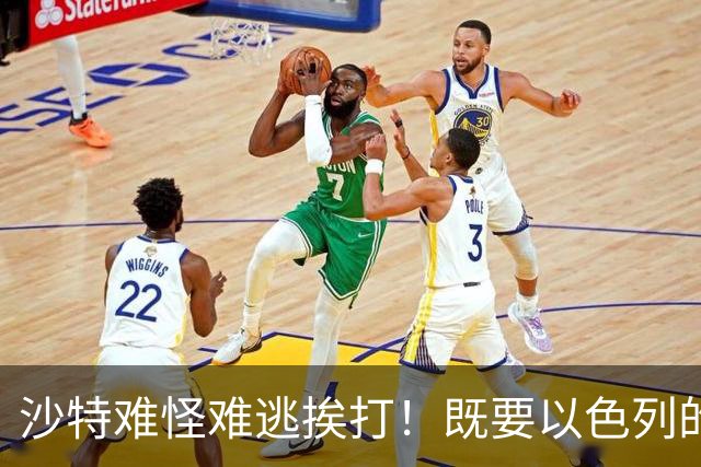 沙特难怪难逃挨打！既要以色列的军援，又不愿意关系正常化