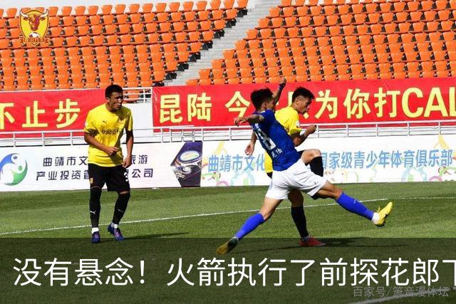 没有悬念！火箭执行了前探花郎下赛季合同中的球队选项