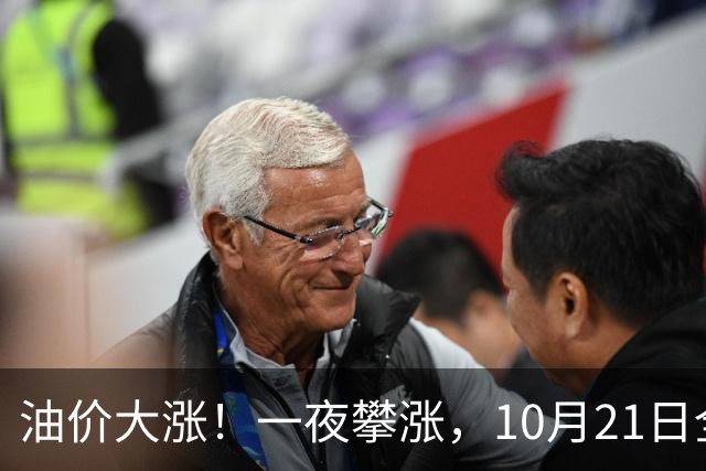 油价大涨！一夜攀涨，10月21日全国92,95汽油“预涨310元/吨”，95汽油“大涨2.04元/升”后又上涨，下次10月29日调价，预涨2.7毛/升！