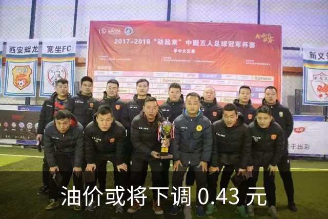 油价或将下调 0.43 元