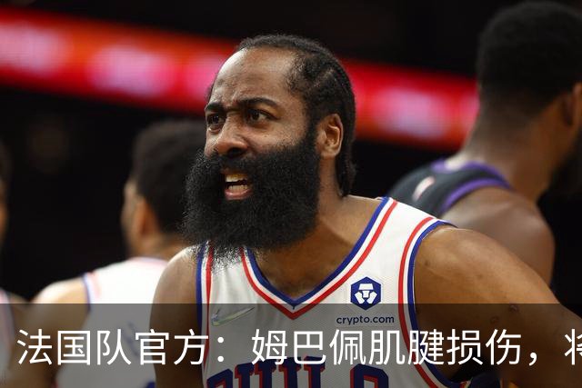 法国队官方：姆巴佩肌腱损伤，将返回马德里接受治疗