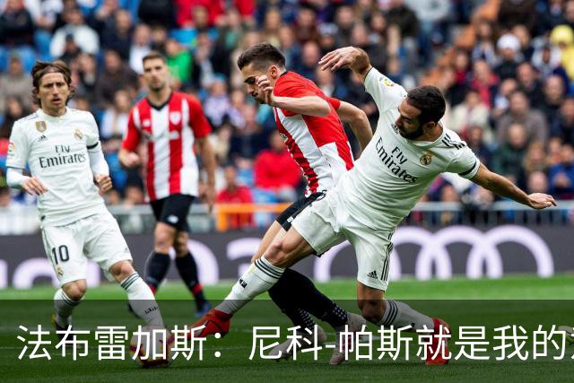 法布雷加斯：尼科-帕斯就是我的意甲冠军