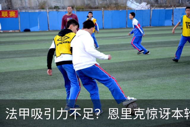 法甲吸引力不足？恩里克惊讶本轮法甲赛前发布会现场只有5名记者