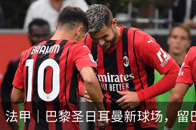 法甲｜巴黎圣日耳曼新球场，留巴黎还是搬郊区？