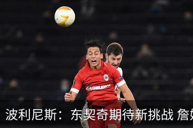 波利尼斯：东契奇期待新挑战 詹姆斯离队让他既轻松又有压力